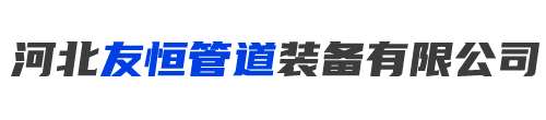 直缝钢管和螺旋钢管生产工艺与区别-产品知识-直缝钢管-无缝钢管-螺旋钢管-河北友恒管道装备有限公司